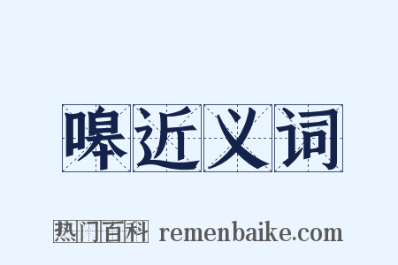 嗥近义词是什么意思的图片